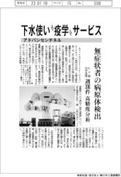 アドバンセンチネル、下水使い〝疫学〟サービス 無症状者の病原体検出