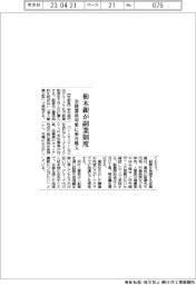 栃木銀行が副業制度　全従業員対象に来月導入