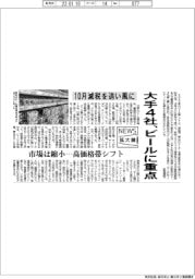 ニュース拡大鏡／大手４社、ビールに重点　１０月減税追い風に