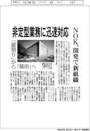 NOK、開発で新組織 非定型業務に迅速対応 「縦割り」から「横串」へ