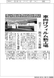 ウェーブロック・アドバンスト・テクノロジー、車向けフィルム新工場　岩手・一関市、5月稼働