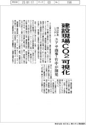 ユアサ商事と竹中、建設現場のＣＯ２排出量計測・可視化システムを開発