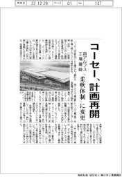 コーセー、南アルプス工場の建設計画再開　「柔軟体制」に変更