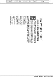 ２３年度予算案、１１４兆円　１１年連続最大更新